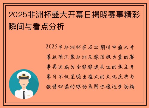 2025非洲杯盛大开幕日揭晓赛事精彩瞬间与看点分析