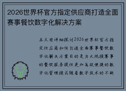 2026世界杯官方指定供应商打造全面赛事餐饮数字化解决方案
