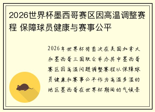 2026世界杯墨西哥赛区因高温调整赛程 保障球员健康与赛事公平