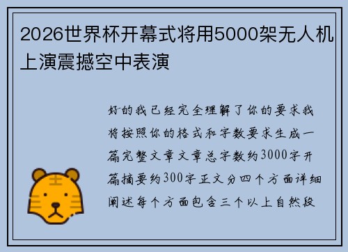 2026世界杯开幕式将用5000架无人机上演震撼空中表演
