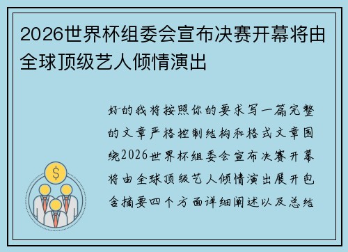 2026世界杯组委会宣布决赛开幕将由全球顶级艺人倾情演出