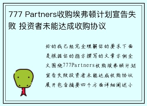 777 Partners收购埃弗顿计划宣告失败 投资者未能达成收购协议