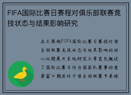 FIFA国际比赛日赛程对俱乐部联赛竞技状态与结果影响研究