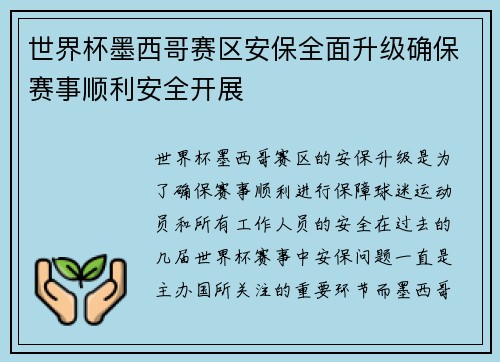 世界杯墨西哥赛区安保全面升级确保赛事顺利安全开展