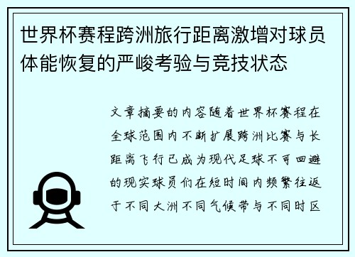 世界杯赛程跨洲旅行距离激增对球员体能恢复的严峻考验与竞技状态