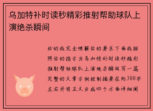 乌加特补时读秒精彩推射帮助球队上演绝杀瞬间