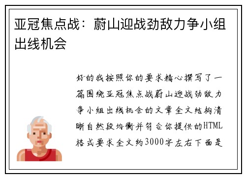 亚冠焦点战：蔚山迎战劲敌力争小组出线机会