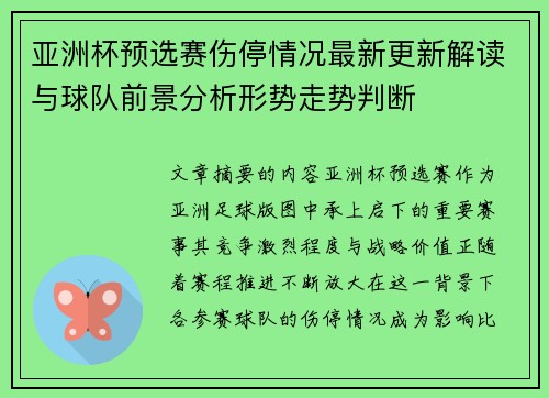 亚洲杯预选赛伤停情况最新更新解读与球队前景分析形势走势判断