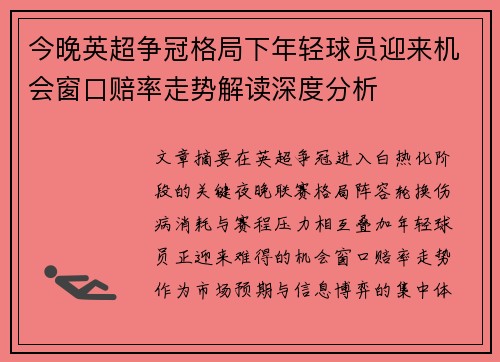 今晚英超争冠格局下年轻球员迎来机会窗口赔率走势解读深度分析