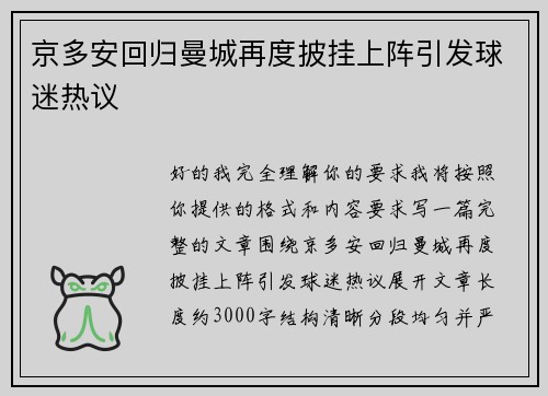 京多安回归曼城再度披挂上阵引发球迷热议