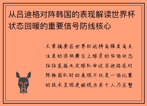 从吕迪格对阵韩国的表现解读世界杯状态回暖的重要信号防线核心