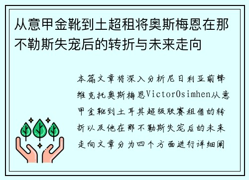 从意甲金靴到土超租将奥斯梅恩在那不勒斯失宠后的转折与未来走向