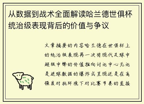 从数据到战术全面解读哈兰德世俱杯统治级表现背后的价值与争议