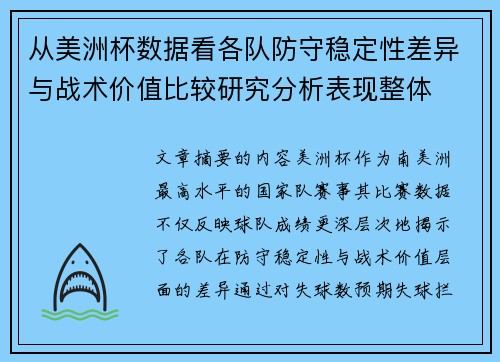 从美洲杯数据看各队防守稳定性差异与战术价值比较研究分析表现整体