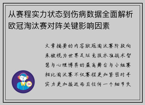 从赛程实力状态到伤病数据全面解析欧冠淘汰赛对阵关键影响因素