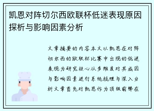 凯恩对阵切尔西欧联杯低迷表现原因探析与影响因素分析