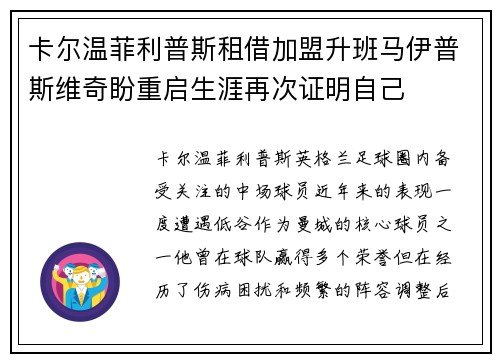 卡尔温菲利普斯租借加盟升班马伊普斯维奇盼重启生涯再次证明自己