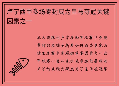 卢宁西甲多场零封成为皇马夺冠关键因素之一