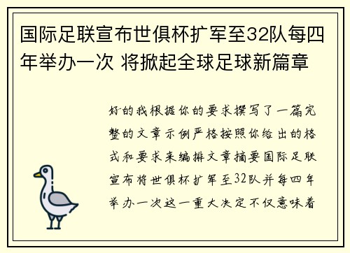 国际足联宣布世俱杯扩军至32队每四年举办一次 将掀起全球足球新篇章