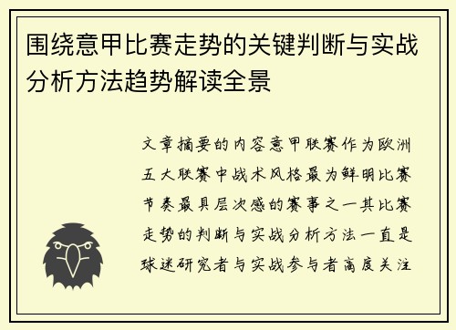 围绕意甲比赛走势的关键判断与实战分析方法趋势解读全景