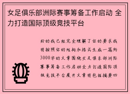 女足俱乐部洲际赛事筹备工作启动 全力打造国际顶级竞技平台
