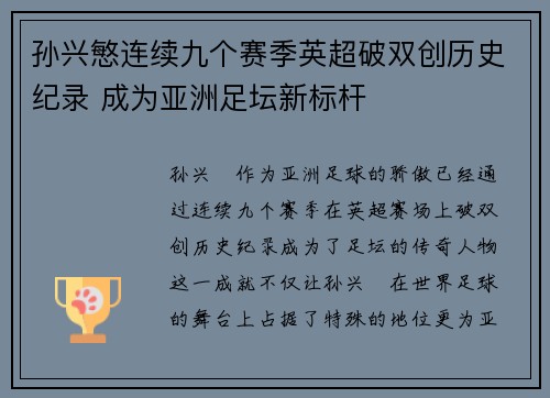 孙兴慜连续九个赛季英超破双创历史纪录 成为亚洲足坛新标杆