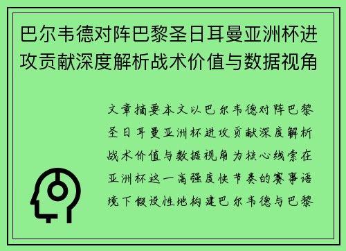 巴尔韦德对阵巴黎圣日耳曼亚洲杯进攻贡献深度解析战术价值与数据视角