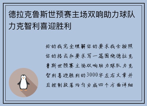 德拉克鲁斯世预赛主场双响助力球队力克智利喜迎胜利