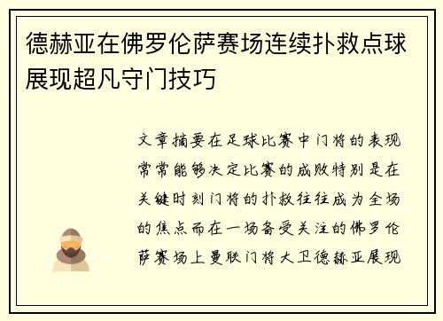 德赫亚在佛罗伦萨赛场连续扑救点球展现超凡守门技巧