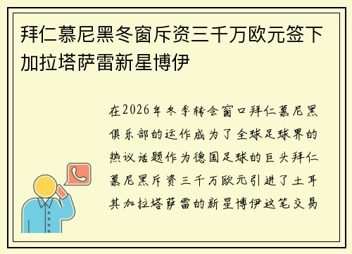 拜仁慕尼黑冬窗斥资三千万欧元签下加拉塔萨雷新星博伊