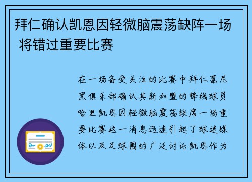 拜仁确认凯恩因轻微脑震荡缺阵一场 将错过重要比赛