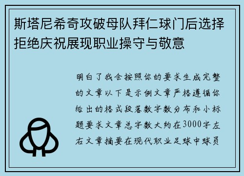 斯塔尼希奇攻破母队拜仁球门后选择拒绝庆祝展现职业操守与敬意