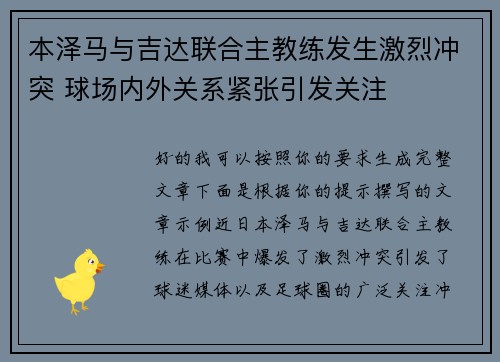 本泽马与吉达联合主教练发生激烈冲突 球场内外关系紧张引发关注