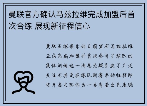 曼联官方确认马兹拉维完成加盟后首次合练 展现新征程信心