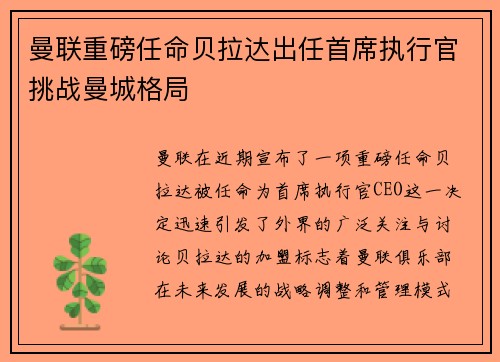曼联重磅任命贝拉达出任首席执行官挑战曼城格局