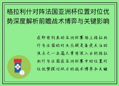 格拉利什对阵法国亚洲杯位置对位优势深度解析前瞻战术博弈与关键影响评估