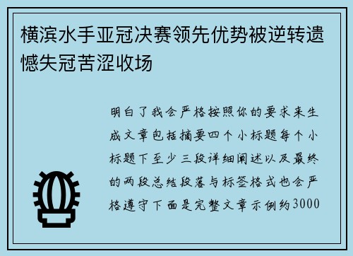 横滨水手亚冠决赛领先优势被逆转遗憾失冠苦涩收场