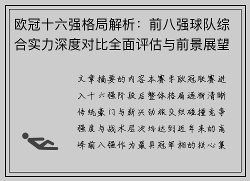 欧冠十六强格局解析：前八强球队综合实力深度对比全面评估与前景展望