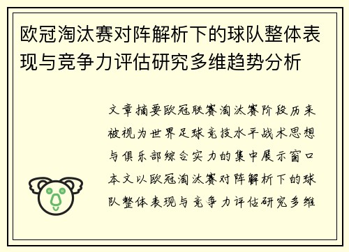 欧冠淘汰赛对阵解析下的球队整体表现与竞争力评估研究多维趋势分析
