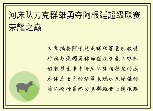 河床队力克群雄勇夺阿根廷超级联赛荣耀之巅