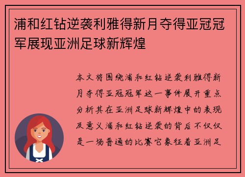 浦和红钻逆袭利雅得新月夺得亚冠冠军展现亚洲足球新辉煌