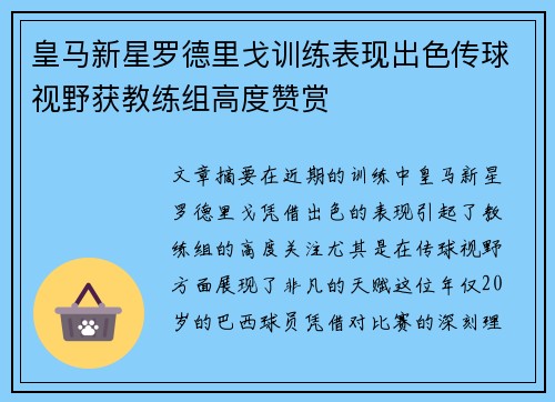 皇马新星罗德里戈训练表现出色传球视野获教练组高度赞赏