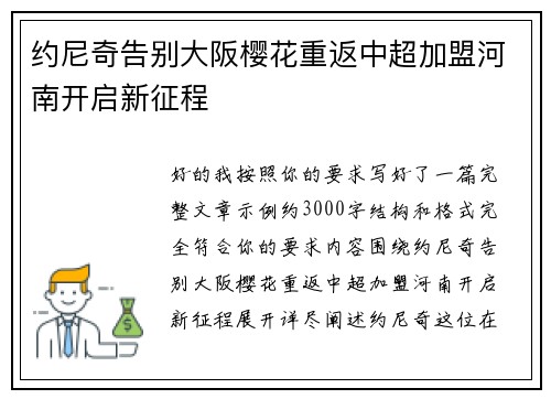 约尼奇告别大阪樱花重返中超加盟河南开启新征程